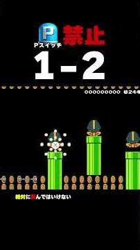 1-2 Without P-Switches [Super Mario Maker 2]