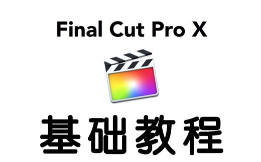 「干货」简单易学的 Final Cut Pro X 基础教程！非常好啃的生肉！ Lynda–Final Cut Pro X Essential Training