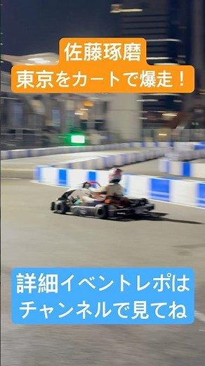 佐藤琢磨 シティサーキット東京ベイをカートで爆走！