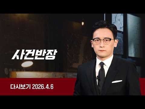 [다시보기] 사건반장｜'고 김창민 감독' 가해자 음원 발매? (26.4.6) / JTBC News