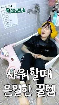 샤워하면서 힐링하는 사람? 은밀한 꿀템 알려드림