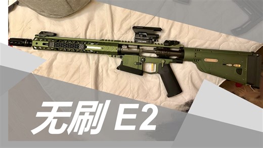 无刷版本HQ E2！是否可以加冕软弹新皇？