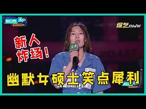 😜最强新人炸场！幽默女硕士唐香玉，爆笑调侃农村男女差别，笑点犀利赢麻了！【脱口秀大会S5 Rock&Roast】