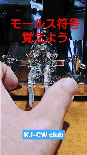 モールス符号を覚えよう！H #アマチュア無線 ＃モールス ＃KJCW