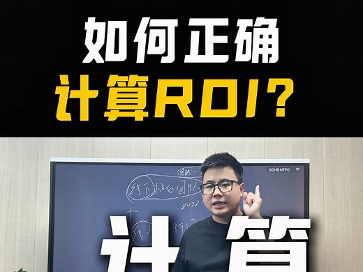 如何正确计算ROI？