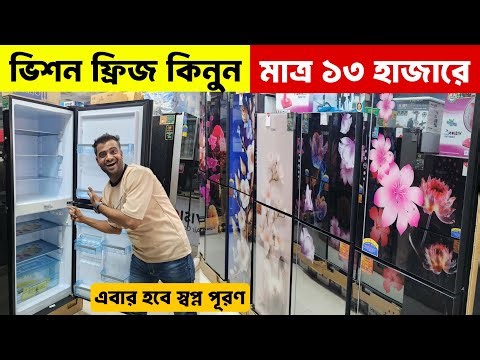 ভিশন ফ্রিজ এর দাম ২০২৫ - Vision Freeze Price In Bangladesh 2025 -Vision Fridge Price in Bangladesh