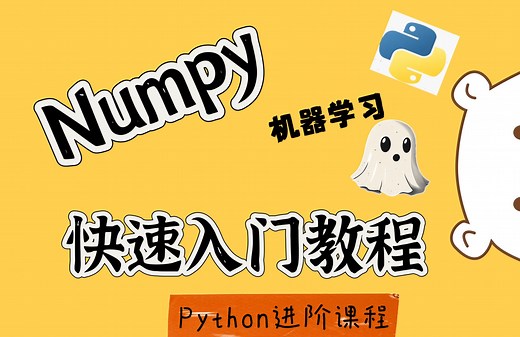 【Python和人工智能】Numpy库基础入门到实战演练 第一课 numpy介绍与安装