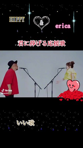 #おすすめ #絶対に聞いて欲しい曲 #心に響く曲 #元気になる曲 #良い曲 #HIPPY #erica #キミに捧げる応援歌