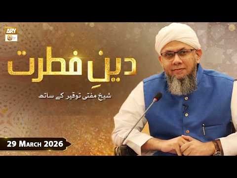 Deen e Fitrat - Shaykh Mufti Tauqeer - 29 March 2026 - ARY Qtv