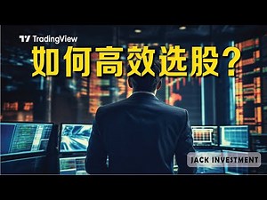 【新手必学】最新Tradingview股票筛选器，手把手教你设定