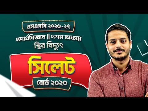 সিলেট বোর্ড ২০২০ || স্থির বিদ্যুৎ || অধ্যায় ১০ || SSC Physics || Sylhet Board 2020 || Rukon Sir