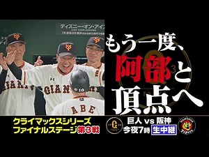 【セ・リーグ クライマックスシリーズ ファイナルステージ】第3戦 今夜7時〜地上波生中継！【巨人】