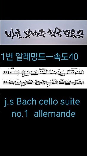 바흐 무반주 첼로 모음곡 1번 알레망드#j.s Bach cello suite no.1 allemande악보구매(https://mymusic5.com/pcmman68/354112 )