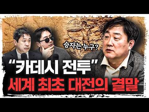 “카데시 전투” 세계 최초 대전… 승자는 따로 있었다? | 주원준 한님성서연구소 수석연구원 [에인션트]