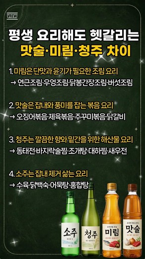 평생 요리해도 헷갈리는 맛술·미림·청주 차이 #요리꿀팁 #요리상식