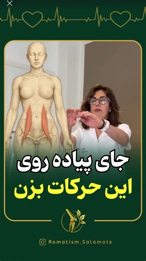 ‎امیرحسین ثابتی|روماتیسم|آرتروز|زانودرد|کمردرد|مفصل|خودایمن‎ on Instagram‎: "⁨ می‌خوای پاهایی سبک‌تر و حرکت سریع‌تر داشته باشی؟ 🦵✨ قدم‌کوبی — بهتر از پیاده‌روی تند و حتی دویدن — هرجا می‌تونی انجام بدی: بعد از غذا فقط ۵ دقیقه و هر بار ۶۰ تکرار پیاپی. این تمرین عضلات رو قوی‌تر می‌کنه و پاها رو سبک‌تر می‌کنه. دوستات رو تگ کن و اگر روماتیسم یا آرتروز داری عدد ۴۴ رو بفرست. 📲 #ورزش #زانو_درد #تمرین_در_خانه #کمر_درد #تقویت_عضلات #آرتروز #روماتیسم⁩"‎