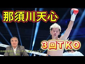 【那須川天心３回ＴＫＯ勝利！】応援ありがとうございました！ #boxing #ボクシング #那須川天心 #帝拳ジム #ジョナサン #ロドリゲス #浜田剛史