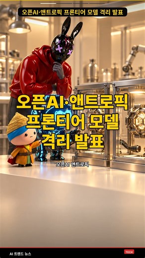 오픈AI·앤트로픽 프론티어 모델 격리 발표 #Shorts