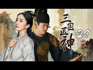 【Three Kingdoms Medical Deity】29｜ 🌿The divine physician saves lives in turbulent times