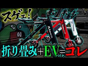 【トリプル納車】3秒で手荷物になる折り畳み電動バイクが便利過ぎた【Aioon】