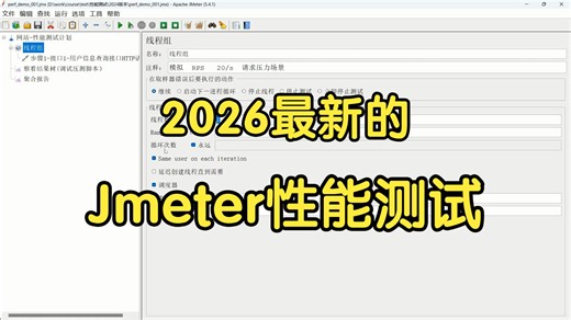 2026最新的Jmeter性能测试实战教程，一小时从入门到精通！