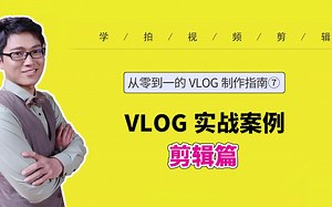 【从零到一的vlog制作指南⑦】指导小白制作vlog的经验分享