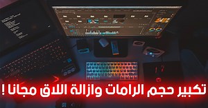 زيادة حجم الرام للكمبيوتر - تقليل استهلاك الرام  - زيادة الاداء - ازالة اللاق من الالعاب