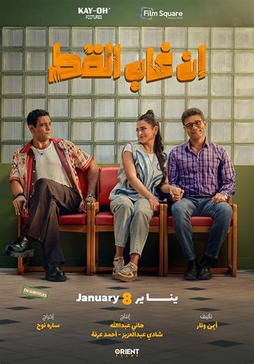 إن غاب القط