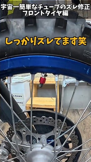 宇宙一簡単なチューブのズレ修正 フロントタイヤ編