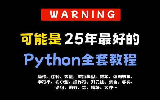 🔥挑战全网！2025Python零基础到全栈大神💻，零基础直达年薪30W，视频分享给大家，Python入门到精通(全程项目实战 附源码 简历模板_就业教程)