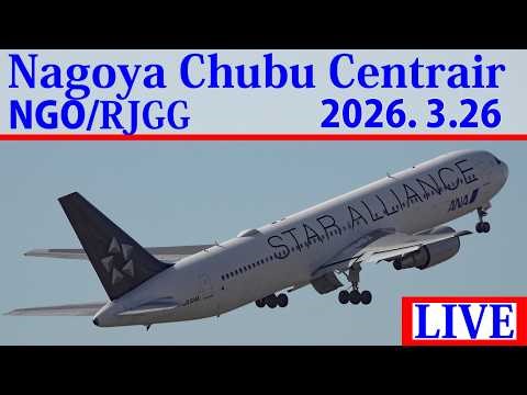 【NGO/RJGG】2026,3,26 ライブ配信 セントレア/中部国際空港 Live stream