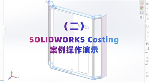 SOLIDWORKS Costing（二）：案例操作演示