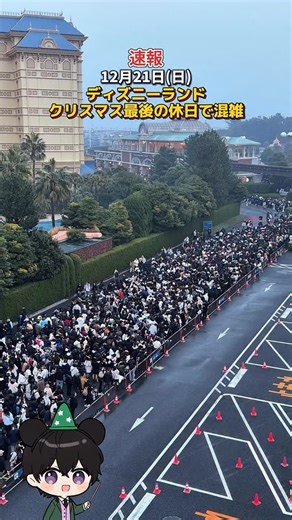 ほくと￤最新混雑＆ディズニー攻略 on Instagram: "【速報】12月21日(日)ディズニーランド、クリスマスイベント最後の休日は雨予報でも混雑！ #ディズニーランド #ディズニーシー #ディズニー混雑 #tokyodisneyland #tokyodisneysea"