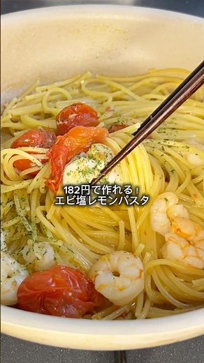182円で作れる神パスタ🔥えび塩レモンパスタ #節約レシピ #時短節約 #自炊レシピ #おうちごはん #パスタ