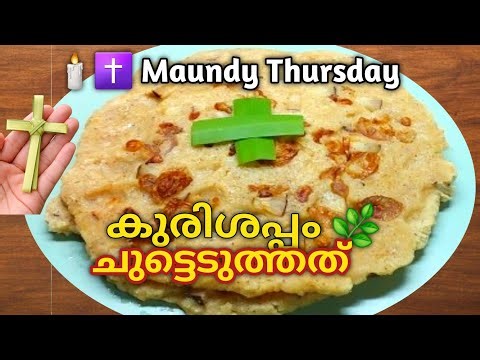 പെസഹ അപ്പം | Traditional Pesaha Appam Recipe | Holy Thursday Special ✝️🌿