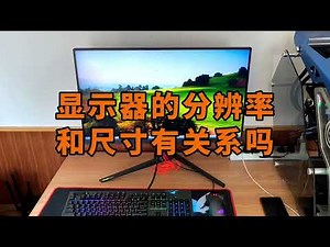 顯示器的解析度和尺寸有關係嗎❤️ Does it matter if the resolution and size of the display are related?