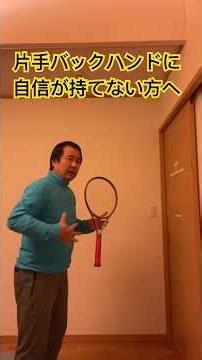 20251129.片手バックハンドに自信が持てない方へ