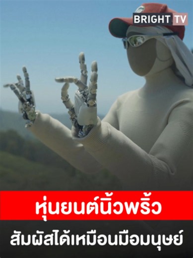 สุดล้ำ! เปิดตัว