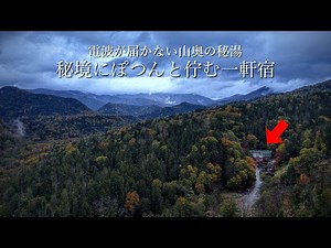 【秘境の隠れ宿】電波の届かない山奥にポツンと佇む一軒宿。源泉掛け流し、極上の秘湯！北海道の観光スポットと然別峡かんの温泉
