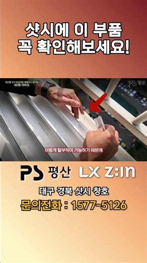 우리집 샷시에 있는 이 부품? 꼭 확인 해보세요! #샷시 #샤시 #창호 #경북샷시 #대구샷시 #인테리어
