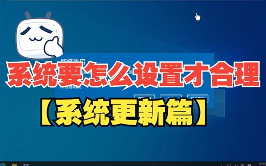 系统应该怎么设置才合理-合理设置自动更新