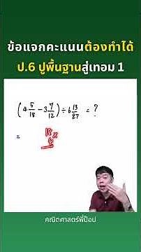 ข้อแจกคะแนนต้องทำได้ | ป.6 ปูพื้นฐานสู่เทอม 1