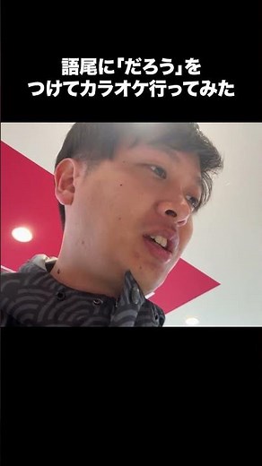 I tried going to karaoke while adding "darou" to the end of my sentences.