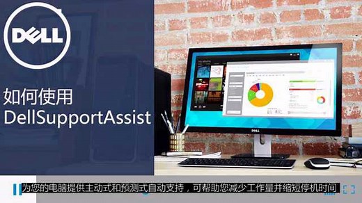 如何使用Dell SupportAssist