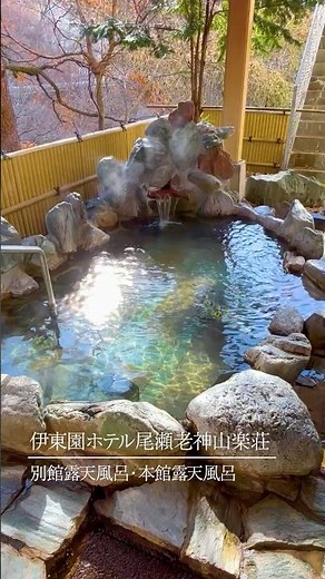 伊東園ホテル尾瀬老神山楽荘 別館＆本館露天風呂のご紹介