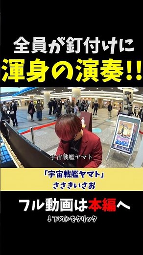 【ストリートピアノ】全員が釘付けになる渾身の演奏!!《切り抜き》「宇宙戦艦ヤマト」ささきいさお #ストリートピアノ #スミワタル
