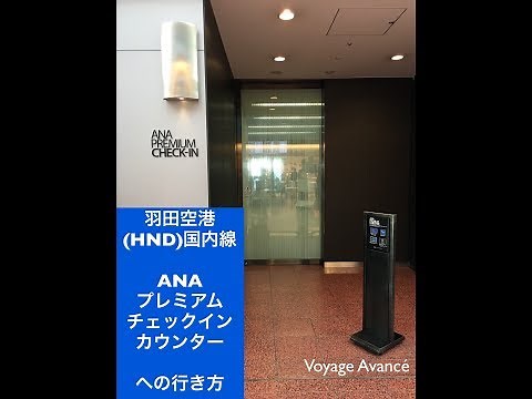 How to get to ANA premium check-in counter in Haneda airport(HND) domestic terminal