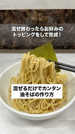 How to make oil soba noodles simply by mixing