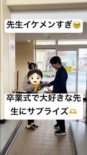高校の卒業式で大好きな先生にサプライズしてみた！！先生イケメンすぎ #卒業式 #高校生 #感動 #先生 #shorts