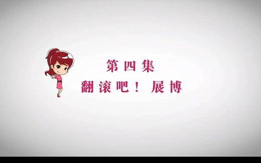 爱情公寓第四季 第四集 翻滚吧 展博 下